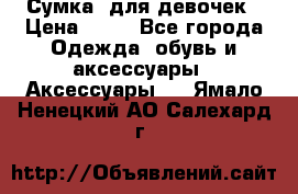 Сумка  для девочек › Цена ­ 10 - Все города Одежда, обувь и аксессуары » Аксессуары   . Ямало-Ненецкий АО,Салехард г.